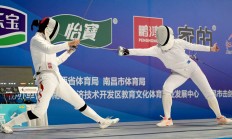 欧宝体育:新赛季新体系 全国击剑冠军赛分站赛（重剑第一站）南昌收官