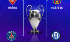 欧宝体育:欧冠半决赛对阵：巴萨vs国米，阿森纳vs巴黎